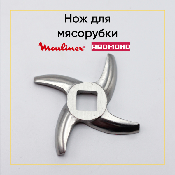 Нож для мясорубки Moulinex MS-651272