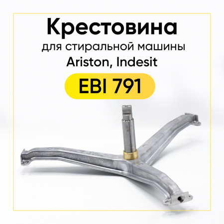 Крестовина барабана для стиральной машины Ariston, Indesit 210154228 (EBI791) (6204/6205, вал 113мм)