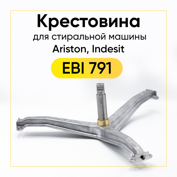 Крестовина барабана для стиральной машины Ariston, Indesit 210154228 (EBI791) (6204/6205, вал 113мм)
