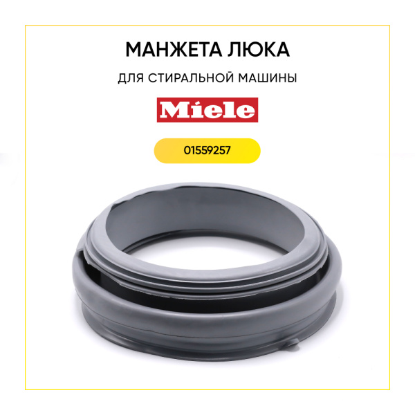 Манжета люка  01559257 для стиральной машины Miele