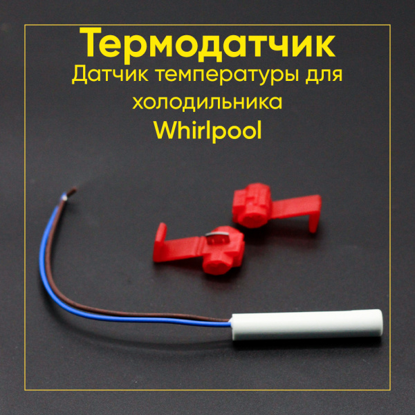 Датчик температуры для холодильника Whirlpool C00312619