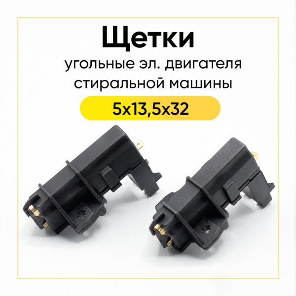 Угольные щетки в корпусе 5x13,5x32 клееные, правая заточка, штыри по бокам, CAR036UN (комп. 2 шт)