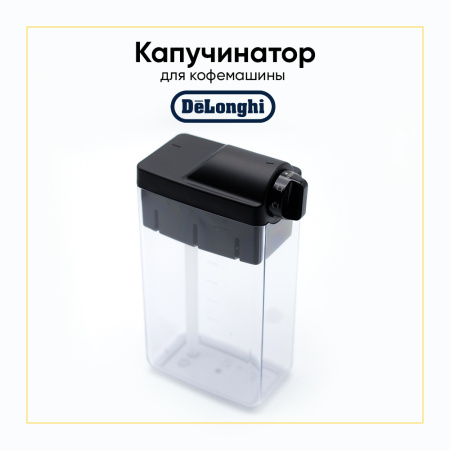 Капучинатор для кофемашины De'Longhi 5513296851