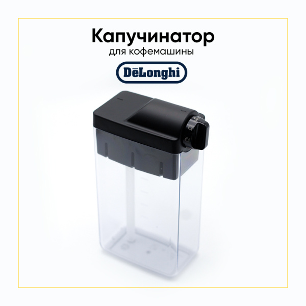 Капучинатор для кофемашины De'Longhi 5513296851