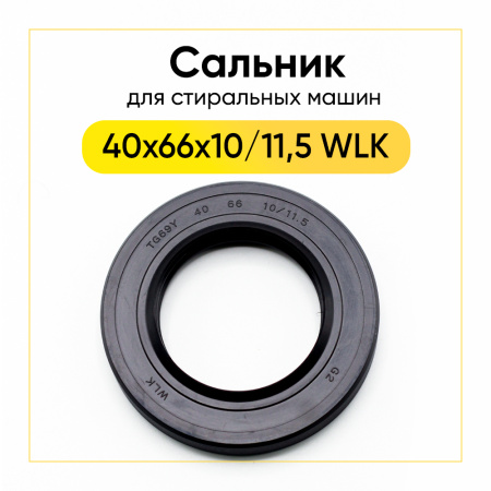 Сальник 40x66x10/11,5 WLK для стиральной машины 
