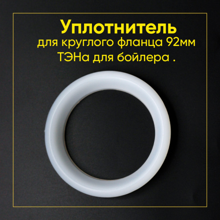 Уплотнитель для фланца 92мм (RF)