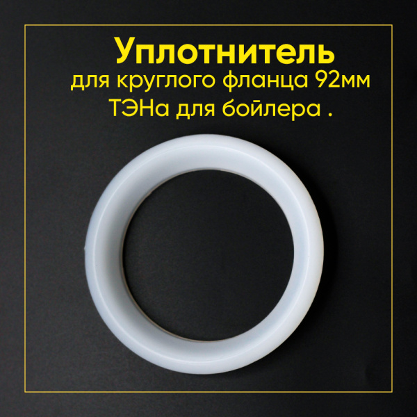 Уплотнитель для фланца 92мм (RF)