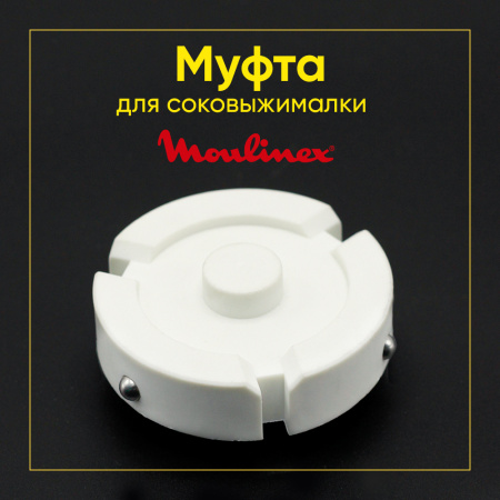 Муфта для соковыжималки Moulinex SS-192835