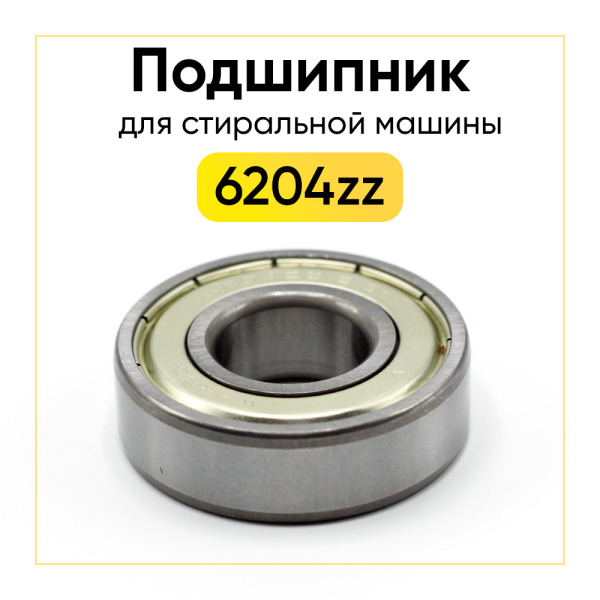 6204 zz WHRBC подшипник для стиральной машины (20x47x14 мм)