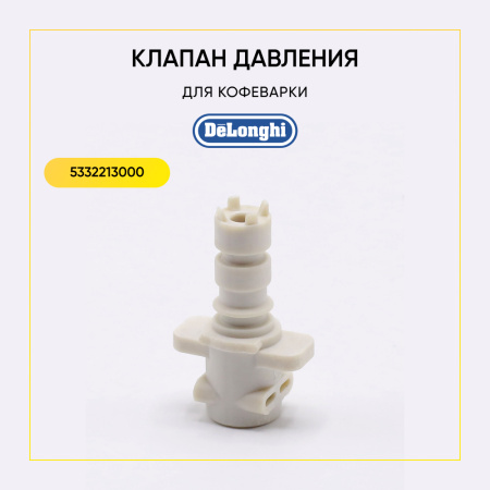 Клапан давления кофеварки De'Longhi 5332213000