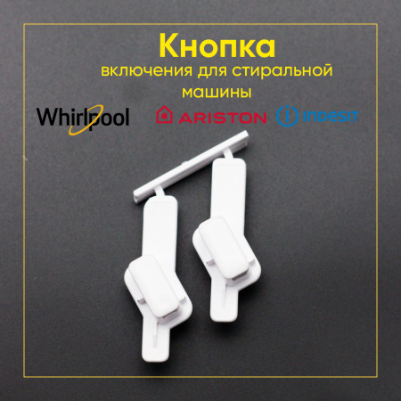 Кнопка включения для стиральной машины Whirlpool 481071425341