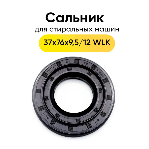 Сальник 37x76x9,5/12 WLK для стиральной машины LG 