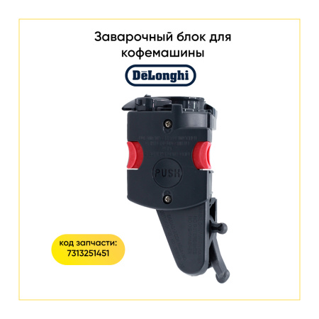 Заварочный блок для кофемашины De'Longhi 7313251451