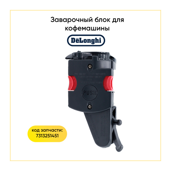 Заварочный блок для кофемашины De'Longhi 7313251451
