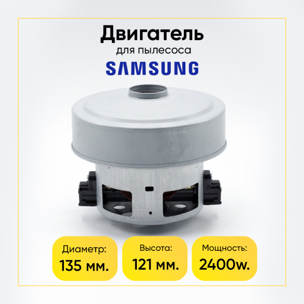 Двигатель для пылесоса 2400 Вт, H-121 мм, D-135 мм, с юбкой, YH-2400-02D-Y