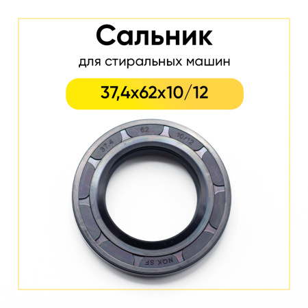 Сальник 37,4x62x10/12 NQK.SF для стиральной машины 