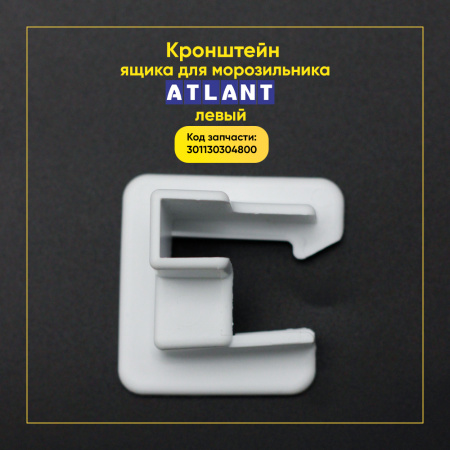 Кронштейн ящика для морозильника Атлант 301130304800, левый