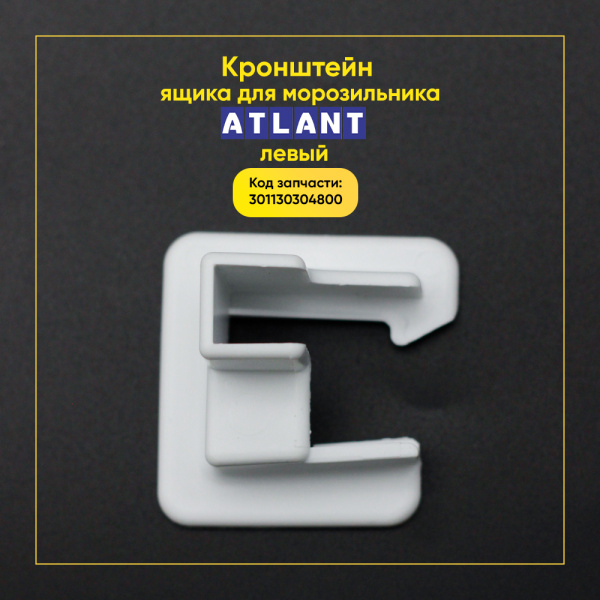 Кронштейн ящика для морозильника Атлант 301130304800, левый