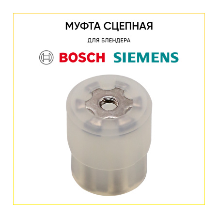 Муфта блендерной чаши для кухонного комбайна BOSCH 00026588