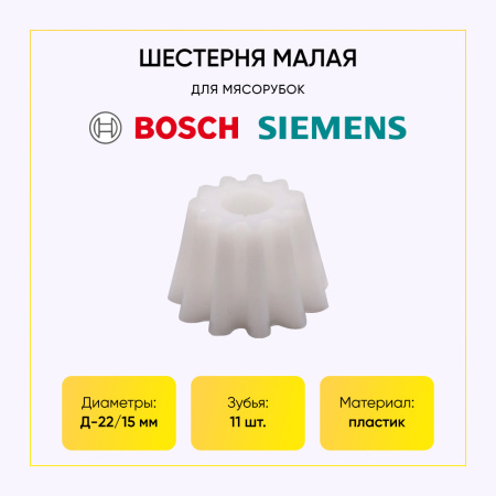 Шестерня пластмассового редуктора для мясорубки Bosch Д-22/15ММ, ЗУБ-11, (прямой)
