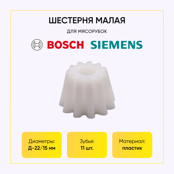 Шестерня пластмассового редуктора для мясорубки Bosch Д-22/15ММ, ЗУБ-11, (прямой)