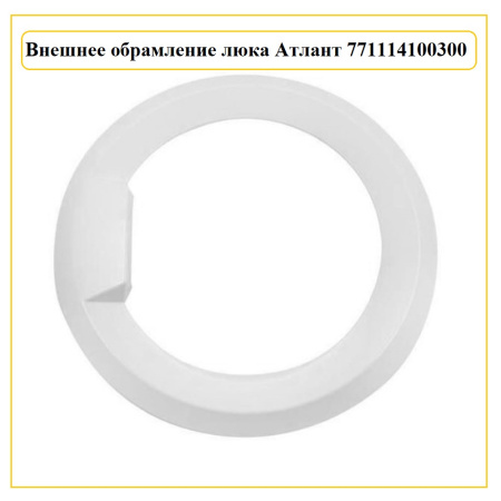 Обрамление люка для стиральной машины Атлант 771114100300 (внешнее)