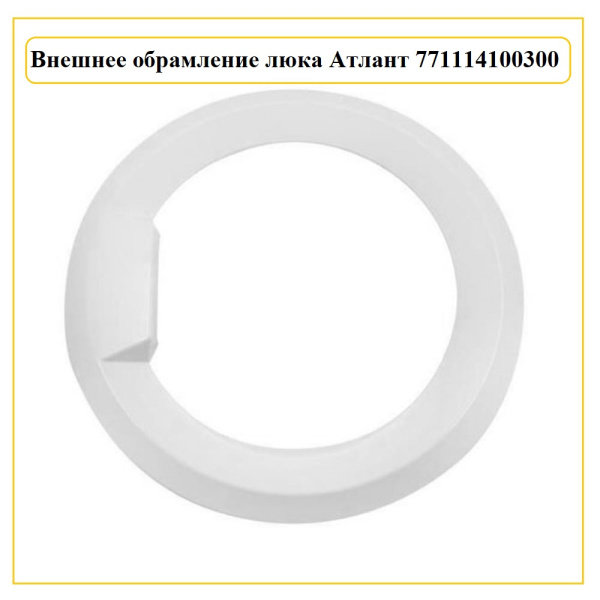 Обрамление люка для стиральной машины Атлант 771114100300 (внешнее)