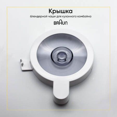 Крышка блендерной чаши для кухонного комбайна Braun 7322010244