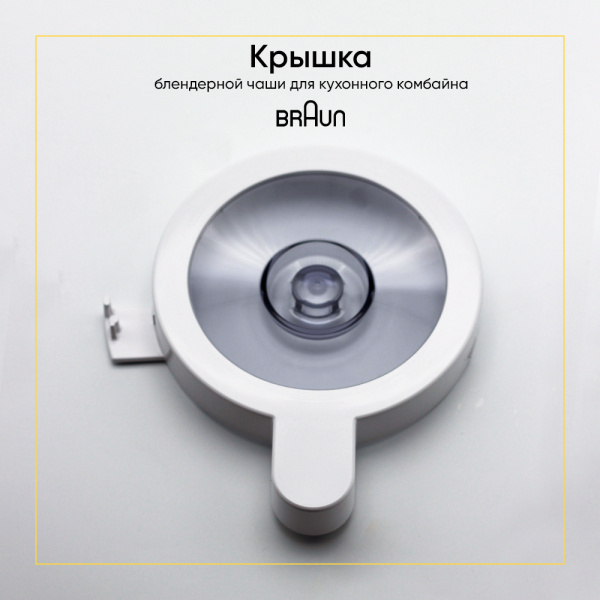 Крышка блендерной чаши для кухонного комбайна Braun 7322010244