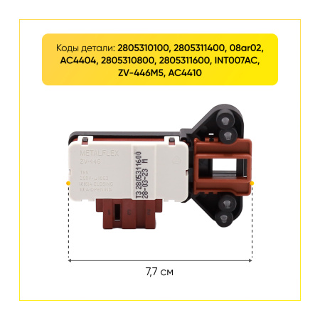 Блокиратор люка (замок) для стиральной машины Beko, Smeg 2805310800