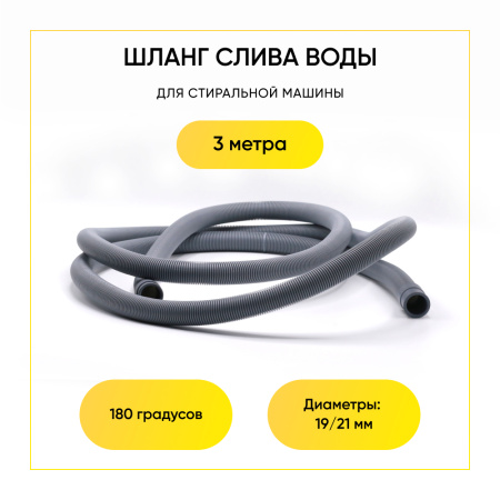 Шланг сливной для стиральной машины 3 метра 19/21мм