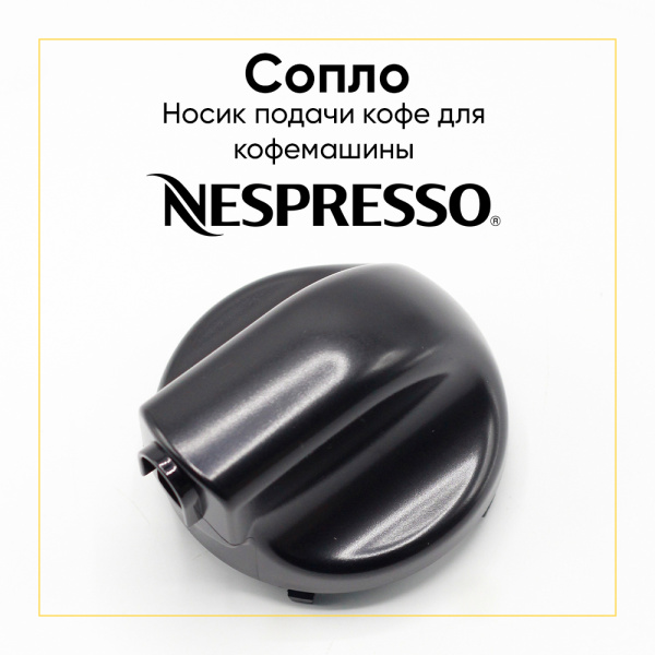 Носик подачи кофе для кофеварки De'Longhi 5313242141