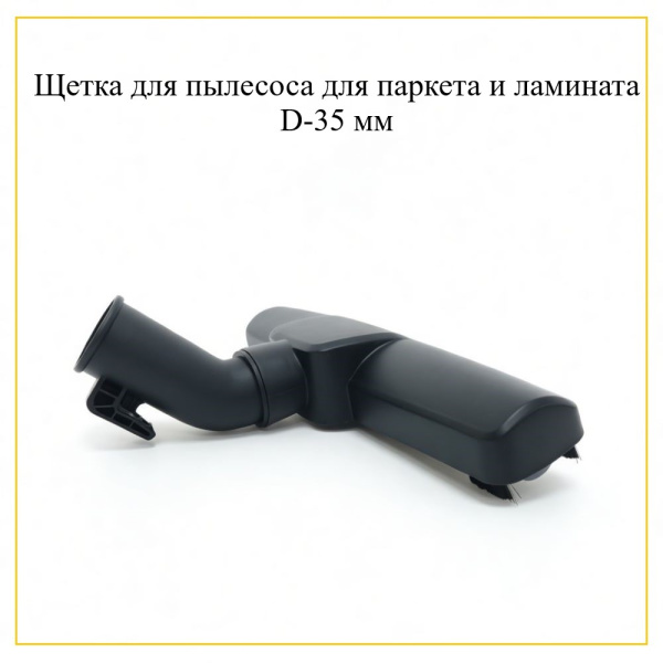 Щетка для пылесоса для паркета и ламината D-35 мм