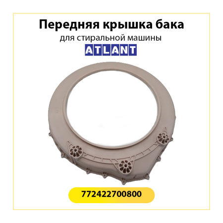 Передняя крышка бака для стиральной машины Атлант 772422700800
