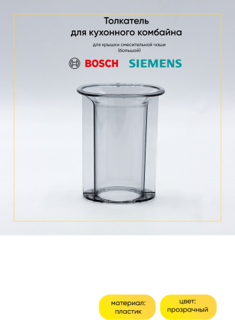 Толкатель для кухонного комбайна Bosch 00606436 (большой)