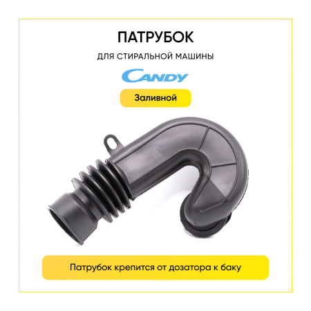 Патрубок заливной для стиральной машины Candy 90440397