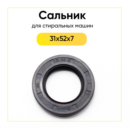 Сальник 31x52x7 для стиральной машины 