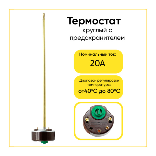 Термостат стержневой для водонагревателя 20А, 80 °С, L-275 мм, с предохранителем, wth408un