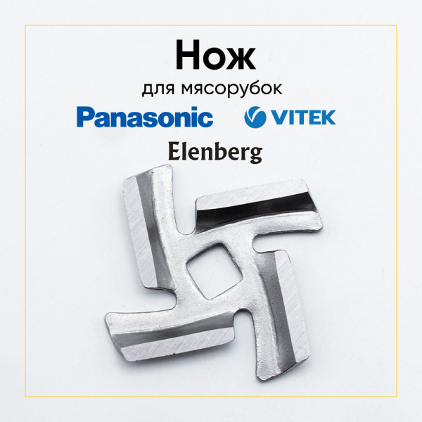 Нож для мясорубки Elenberg, VITEK, Panasonic MK-G20/30/38/8710 (посадка 8,3 мм)