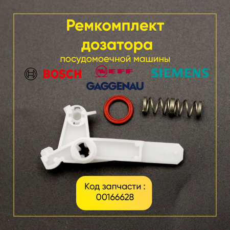 Ремкомплект дозатора Bosch/Siemens 166628