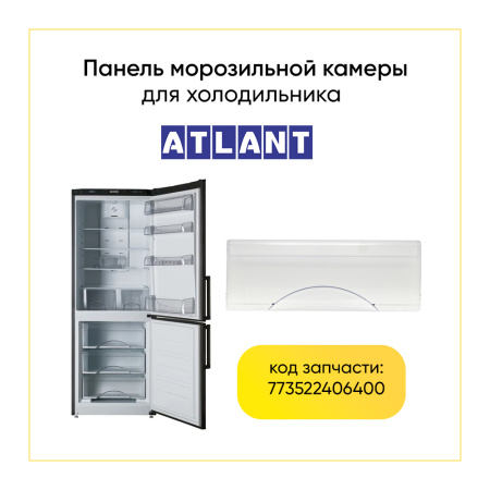 Панель ящика для морозильной камеры холодильника Атлант 773522406400