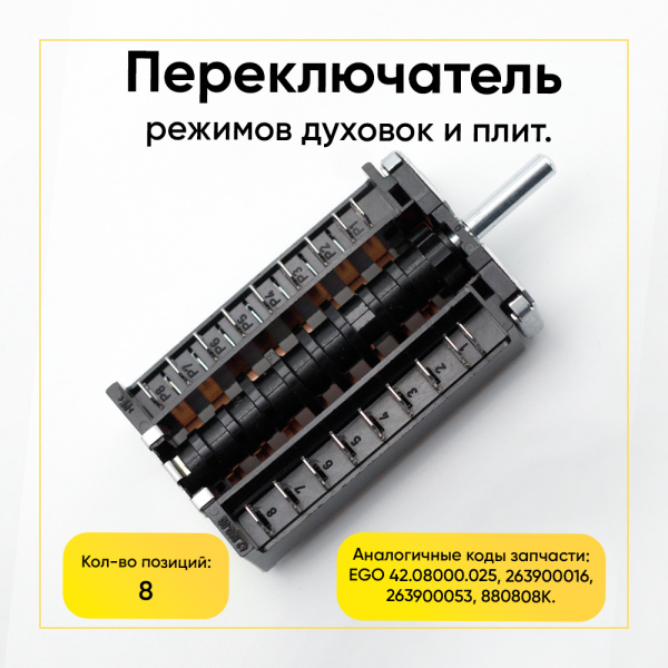 Переключатель режимов для плит, 8 позиций EGO 42.08000.025, BEKO 263900053