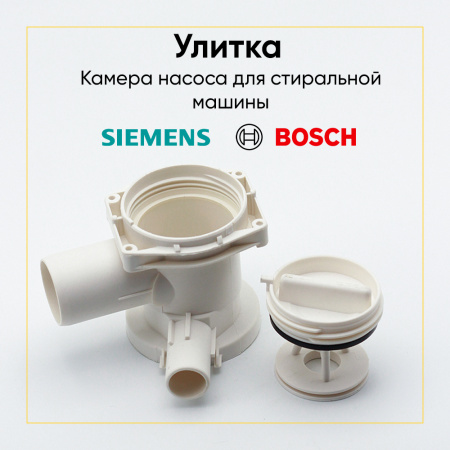 Камера насоса для стиральной машины Bosch /Siemens pmp600bo (диам.40)