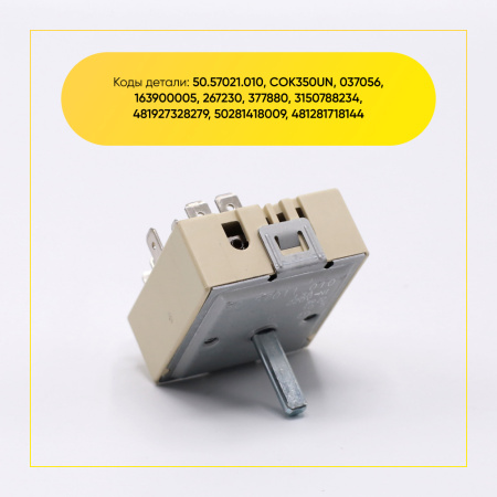 Переключатель мощности конфорки GEFEST EGO 50.57021.010 COK353UN