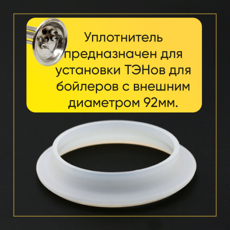 Уплотнитель для фланца 92мм (RF)