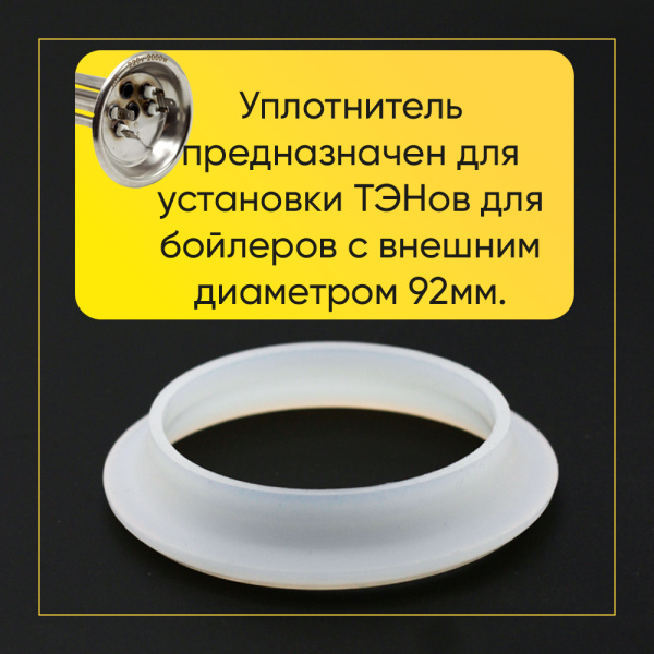 Уплотнитель для фланца 92мм (RF)