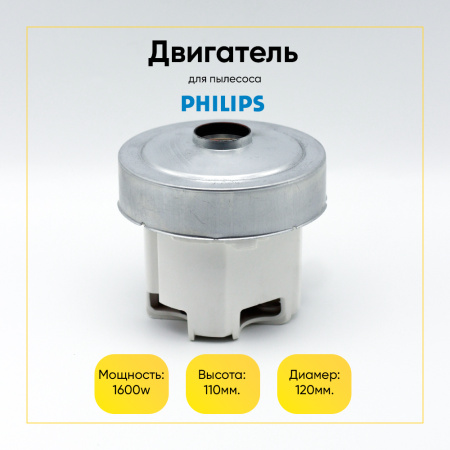 Двигатель для моющего пылесоса Philips 1600 Вт, H-110 мм, D-120 мм, с юбкой, HX-70XL