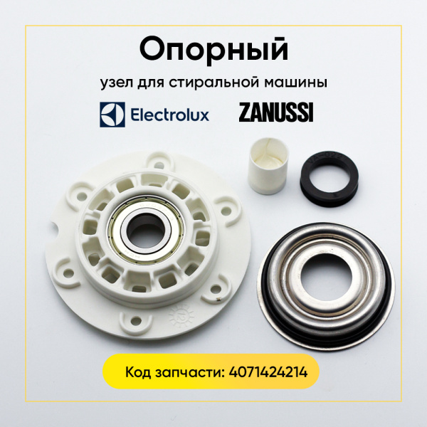 Опорный узел Ectrolux/Zanussi 4071424214