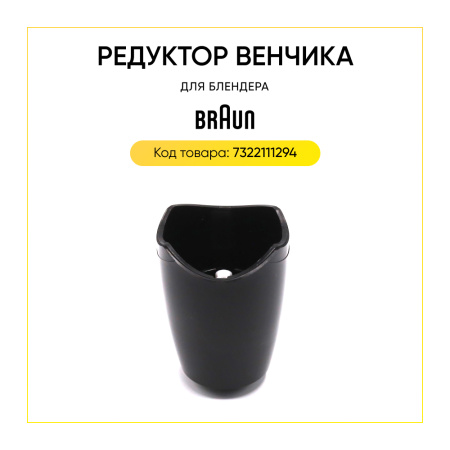 Редуктор венчика для блендера Braun 7322111294