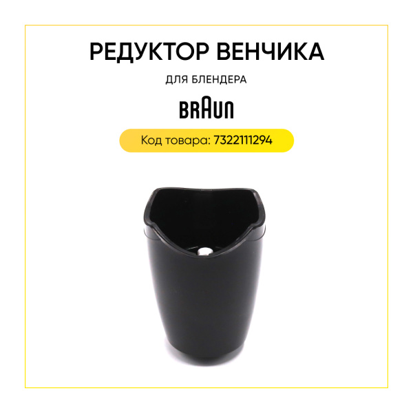 Редуктор венчика для блендера Braun 7322111294